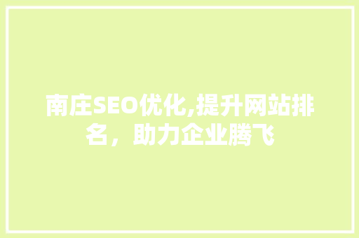 南庄SEO优化,提升网站排名，助力企业腾飞