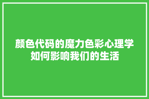 颜色代码的魔力色彩心理学如何影响我们的生活