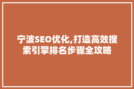 宁波SEO优化,打造高效搜索引擎排名步骤全攻略
