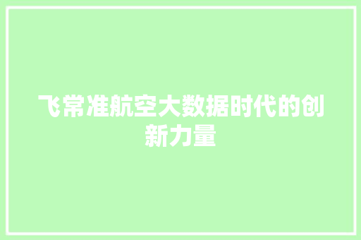 飞常准航空大数据时代的创新力量