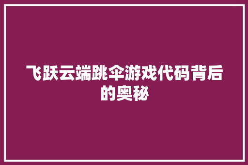 飞跃云端跳伞游戏代码背后的奥秘