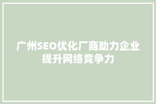 广州SEO优化厂商助力企业提升网络竞争力