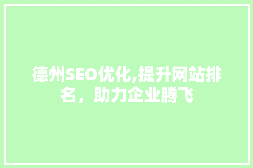 德州SEO优化,提升网站排名，助力企业腾飞