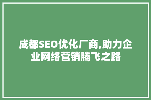 成都SEO优化厂商,助力企业网络营销腾飞之路