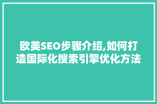 欧美SEO步骤介绍,如何打造国际化搜索引擎优化方法
