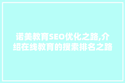 诺美教育SEO优化之路,介绍在线教育的搜索排名之路
