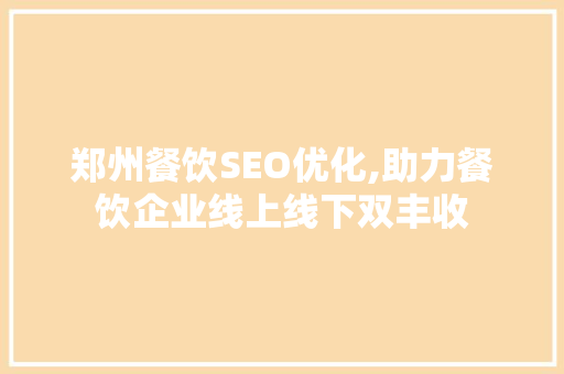郑州餐饮SEO优化,助力餐饮企业线上线下双丰收  第1张