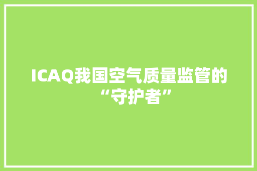 ICAQ我国空气质量监管的“守护者”