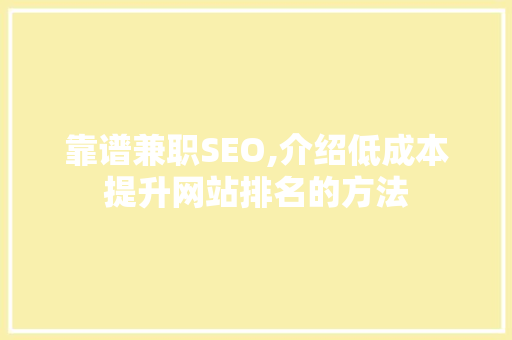 靠谱兼职SEO,介绍低成本提升网站排名的方法
