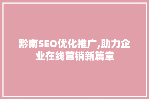 黔南SEO优化推广,助力企业在线营销新篇章