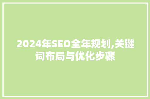 2024年SEO全年规划,关键词布局与优化步骤