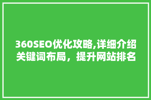 360SEO优化攻略,详细介绍关键词布局，提升网站排名