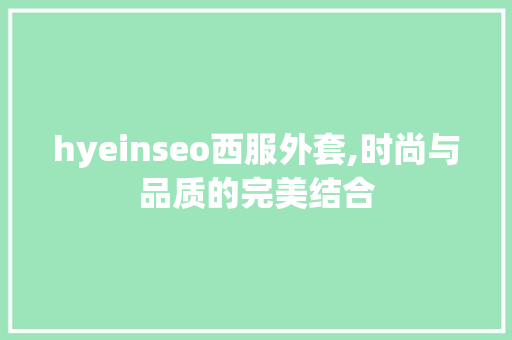 hyeinseo西服外套,时尚与品质的完美结合