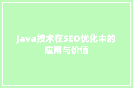 Java技术在SEO优化中的应用与价值