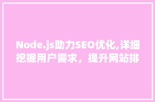 Node.js助力SEO优化,详细挖掘用户需求，提升网站排名