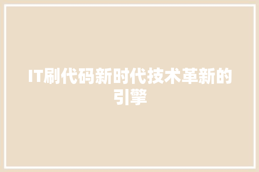 IT刷代码新时代技术革新的引擎