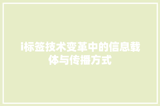 i标签技术变革中的信息载体与传播方式