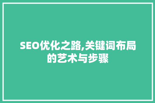 SEO优化之路,关键词布局的艺术与步骤
