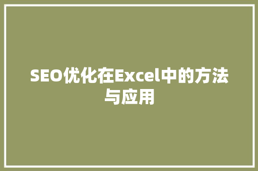 SEO优化在Excel中的方法与应用