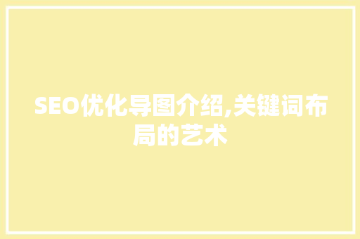 SEO优化导图介绍,关键词布局的艺术