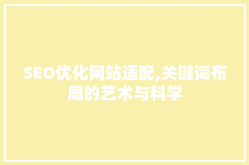 SEO优化网站适配,关键词布局的艺术与科学
