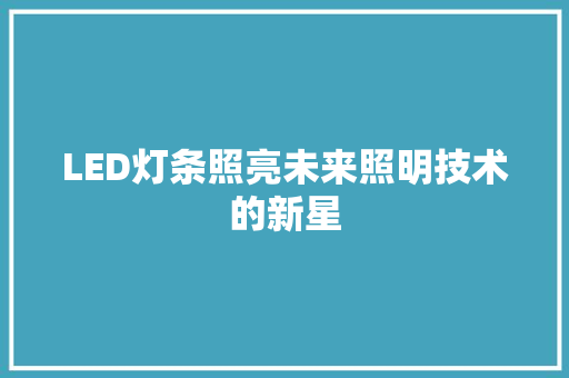 LED灯条照亮未来照明技术的新星