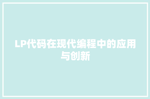 LP代码在现代编程中的应用与创新