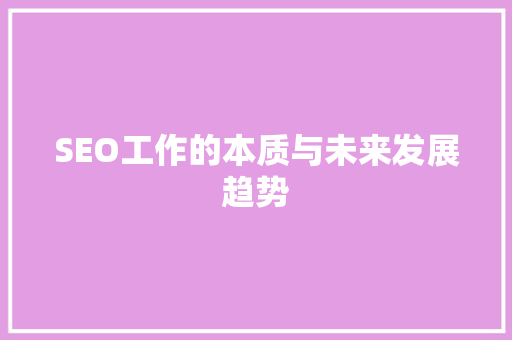 SEO工作的本质与未来发展趋势