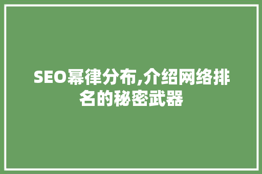 SEO幂律分布,介绍网络排名的秘密武器