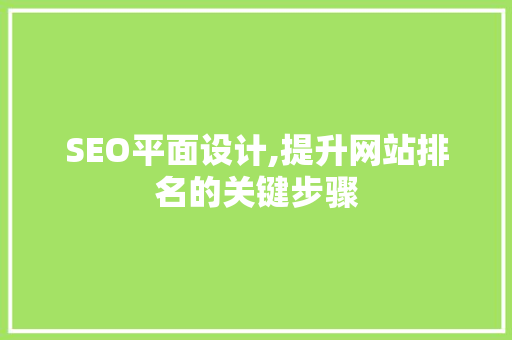 SEO平面设计,提升网站排名的关键步骤