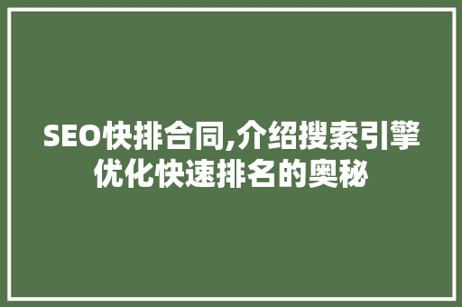 SEO快排合同,介绍搜索引擎优化快速排名的奥秘