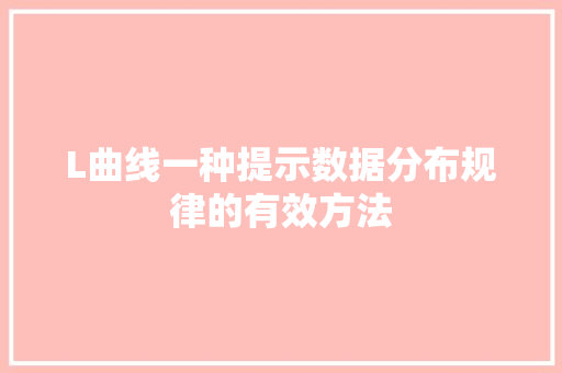 L曲线一种提示数据分布规律的有效方法