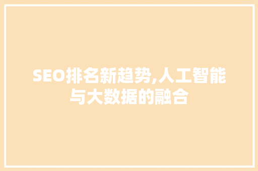 SEO排名新趋势,人工智能与大数据的融合