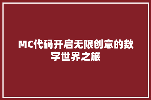 MC代码开启无限创意的数字世界之旅