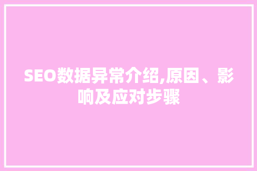 SEO数据异常介绍,原因、影响及应对步骤