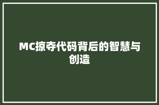 MC掠夺代码背后的智慧与创造