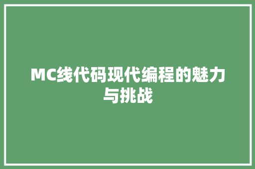MC线代码现代编程的魅力与挑战