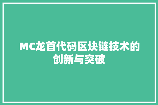 MC龙首代码区块链技术的创新与突破