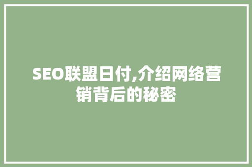 SEO联盟日付,介绍网络营销背后的秘密