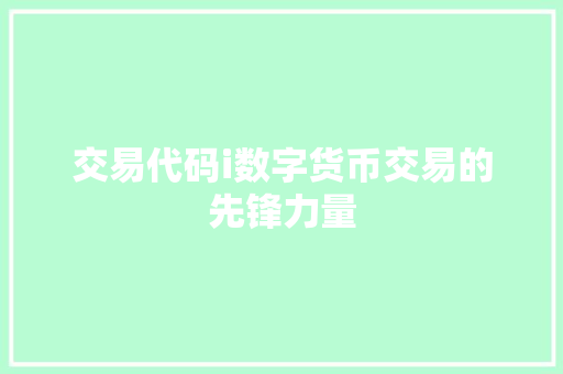 交易代码i数字货币交易的先锋力量