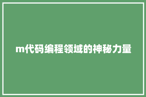 m代码编程领域的神秘力量