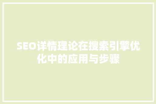SEO详情理论在搜索引擎优化中的应用与步骤