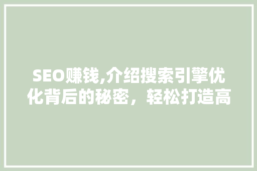 SEO赚钱,介绍搜索引擎优化背后的秘密，轻松打造高收益项目！