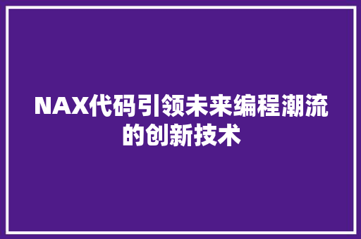 NAX代码引领未来编程潮流的创新技术