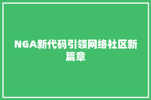 NGA新代码引领网络社区新篇章