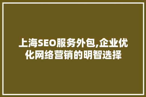 上海SEO服务外包,企业优化网络营销的明智选择