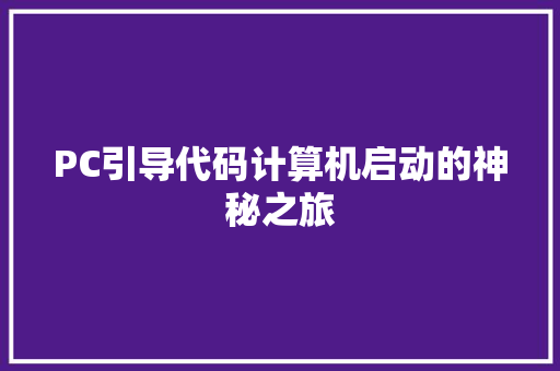 PC引导代码计算机启动的神秘之旅