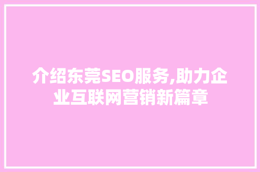 介绍东莞SEO服务,助力企业互联网营销新篇章