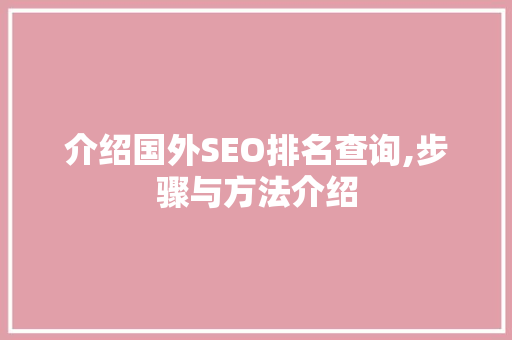 介绍国外SEO排名查询,步骤与方法介绍