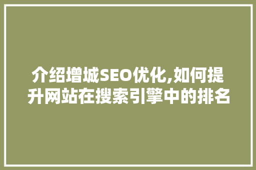 介绍增城SEO优化,如何提升网站在搜索引擎中的排名